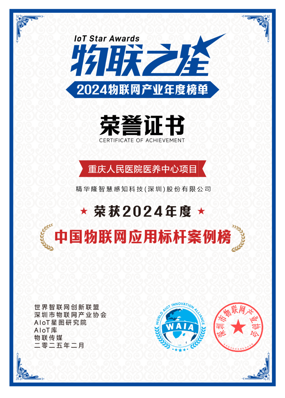 【202502】物联之星2024物联网产业年度榜单-重庆人民医院医养中心项目-中国物联网应用标杆案例榜.png